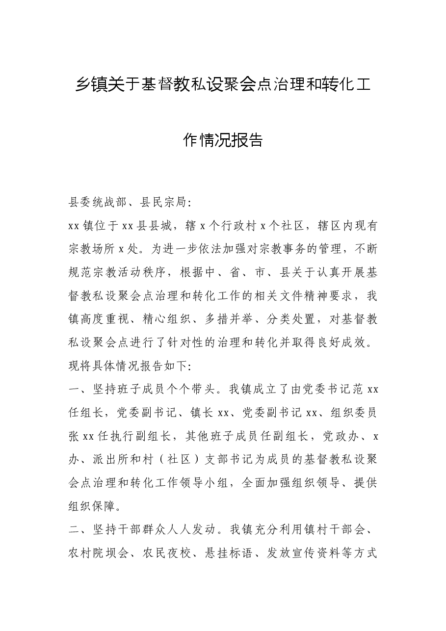 乡镇关于基督教私设聚会点治理和转化工作情况报告.docx,第1页预览