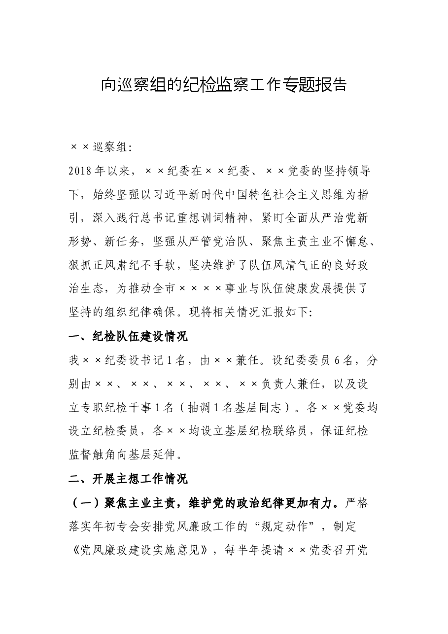 向巡察组的纪检监察工作专题报告.docx,第1页预览