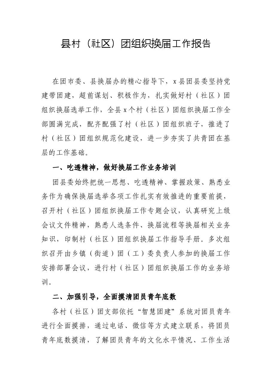 县村(社区)团组织换届工作报告.docx,第1页预览