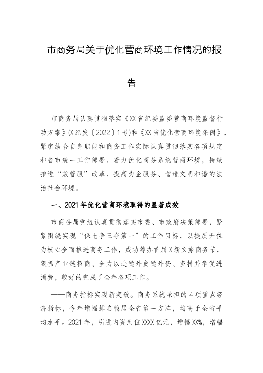市商务局关于优化营商环境工作情况的报告.docx,第1页预览