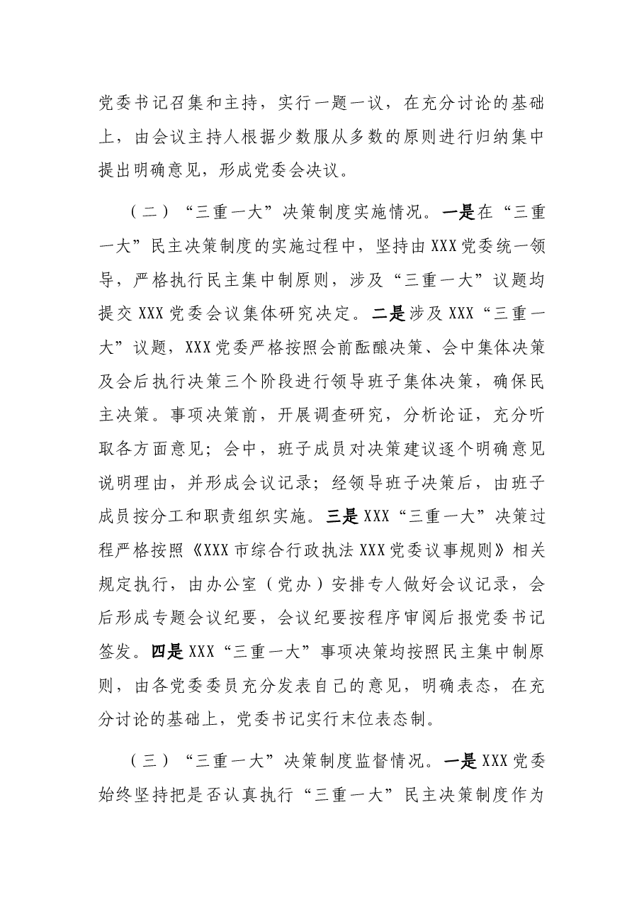 X市综合行政执法XXX关于“三重一大”决策制度执行情况的自查报告.docx,第2页预览