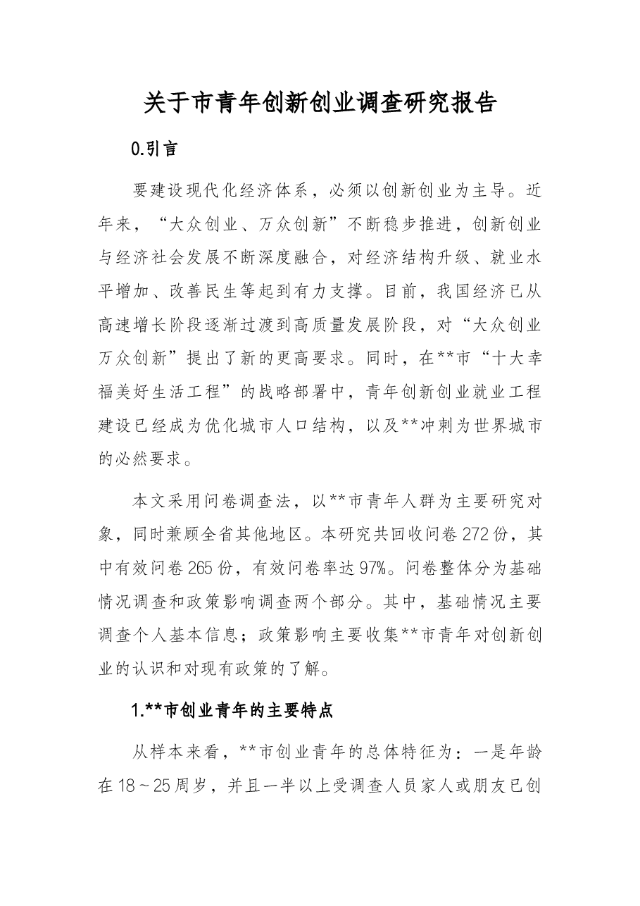 关于市青年创新创业调查研究报告.docx,第1页预览