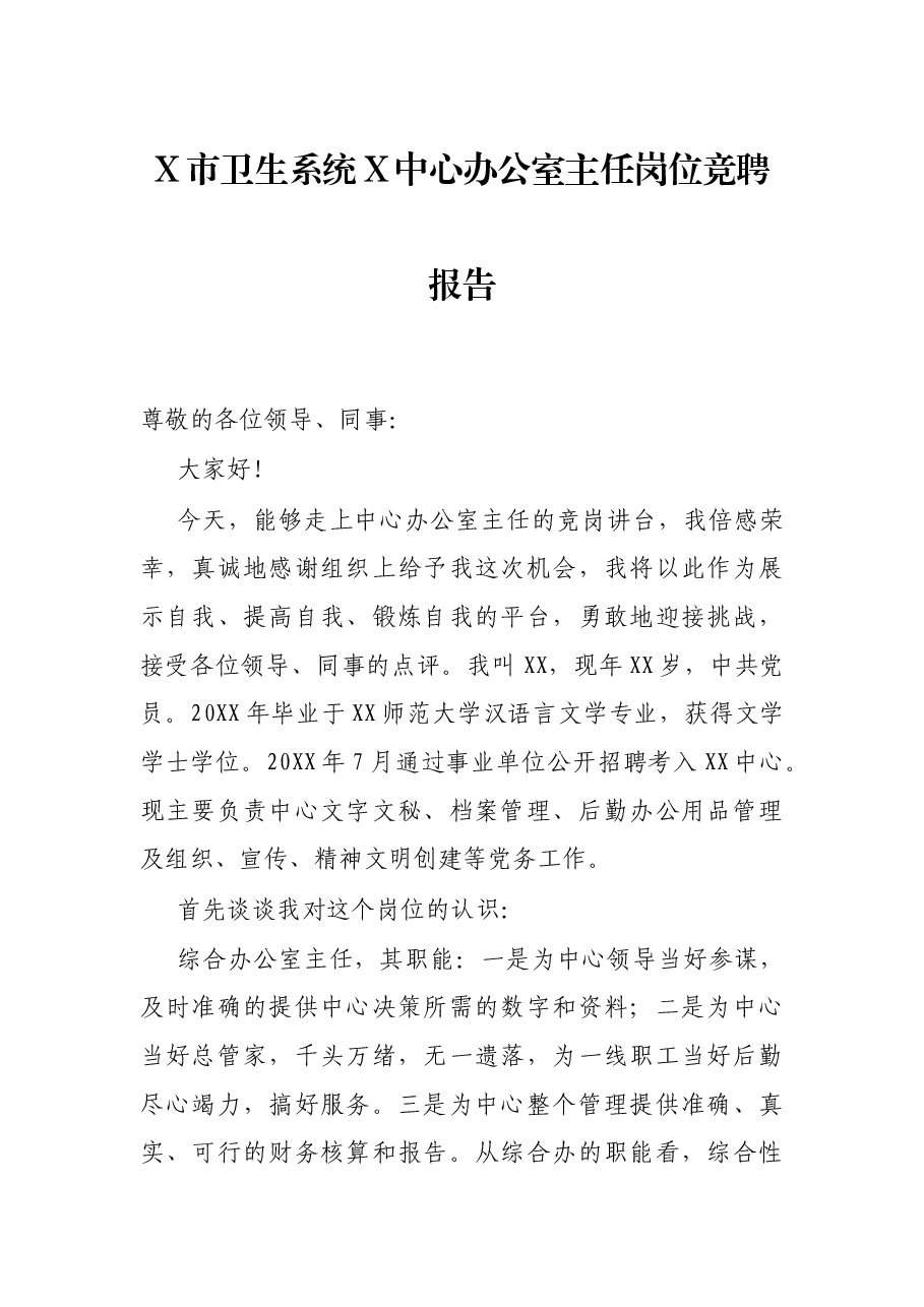 X市卫生系统X中心办公室主任岗位竞聘报告.docx,第1页预览