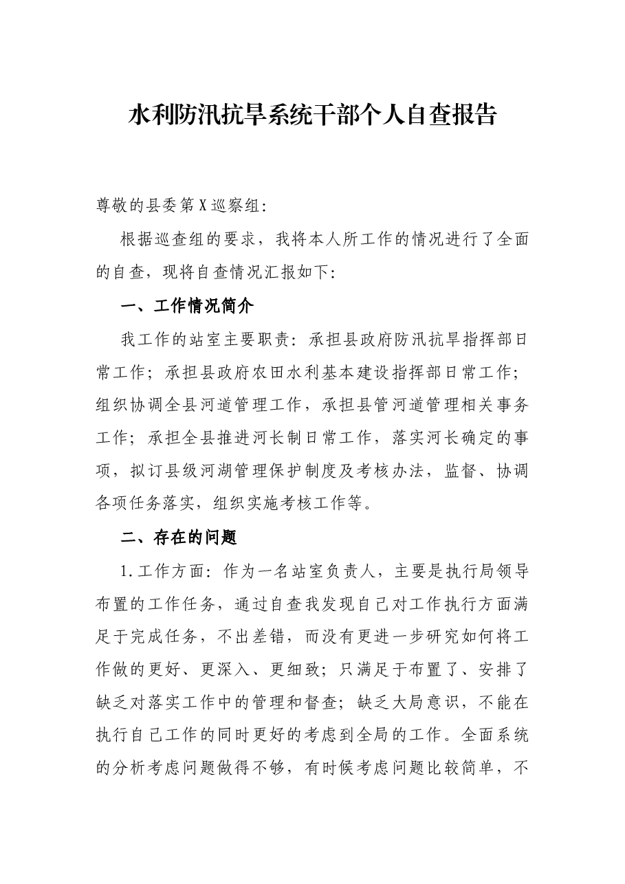 水利防汛抗旱系统干部个人自查报告.docx，第1页预览