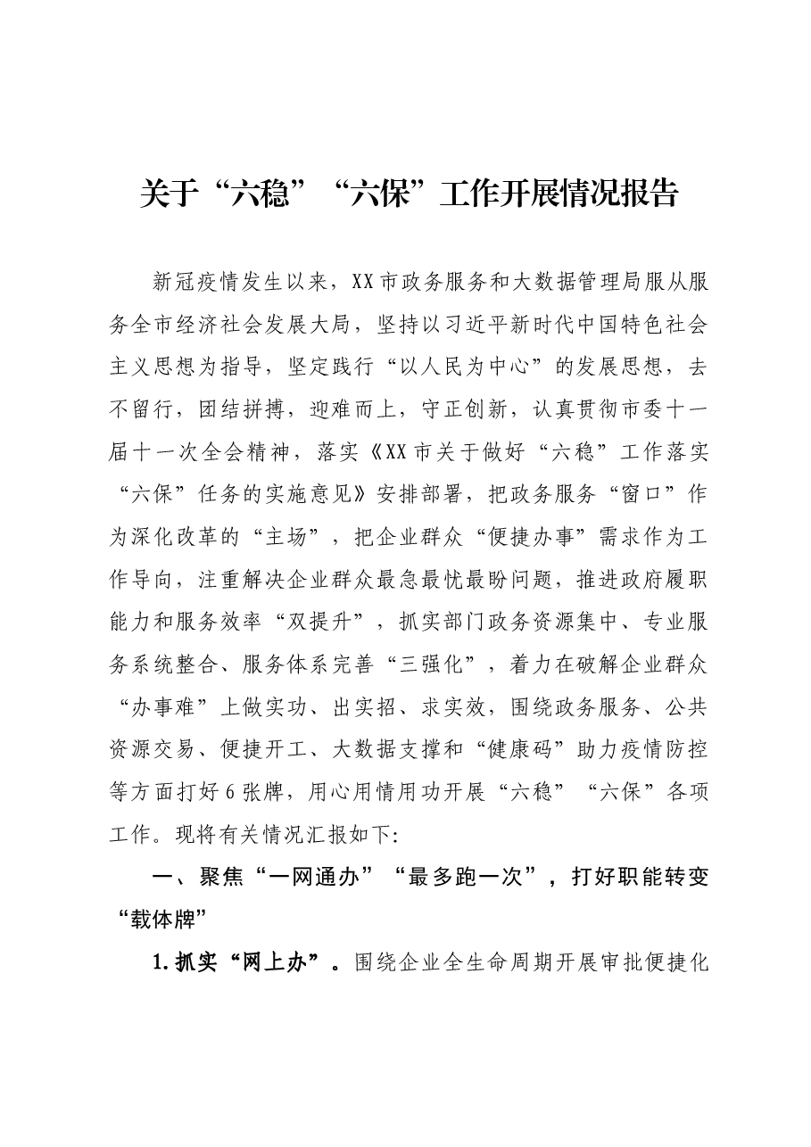 年终14:市关于“六稳”“六保”工作开展情况报告.docx,第1页预览