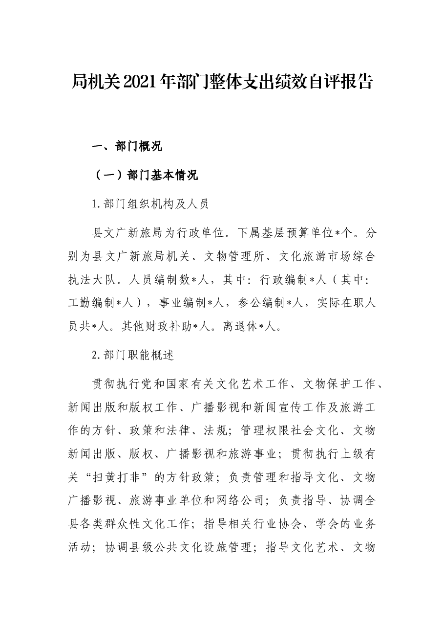 局机关2021年部门整体支出绩效自评报告.docx,第1页预览