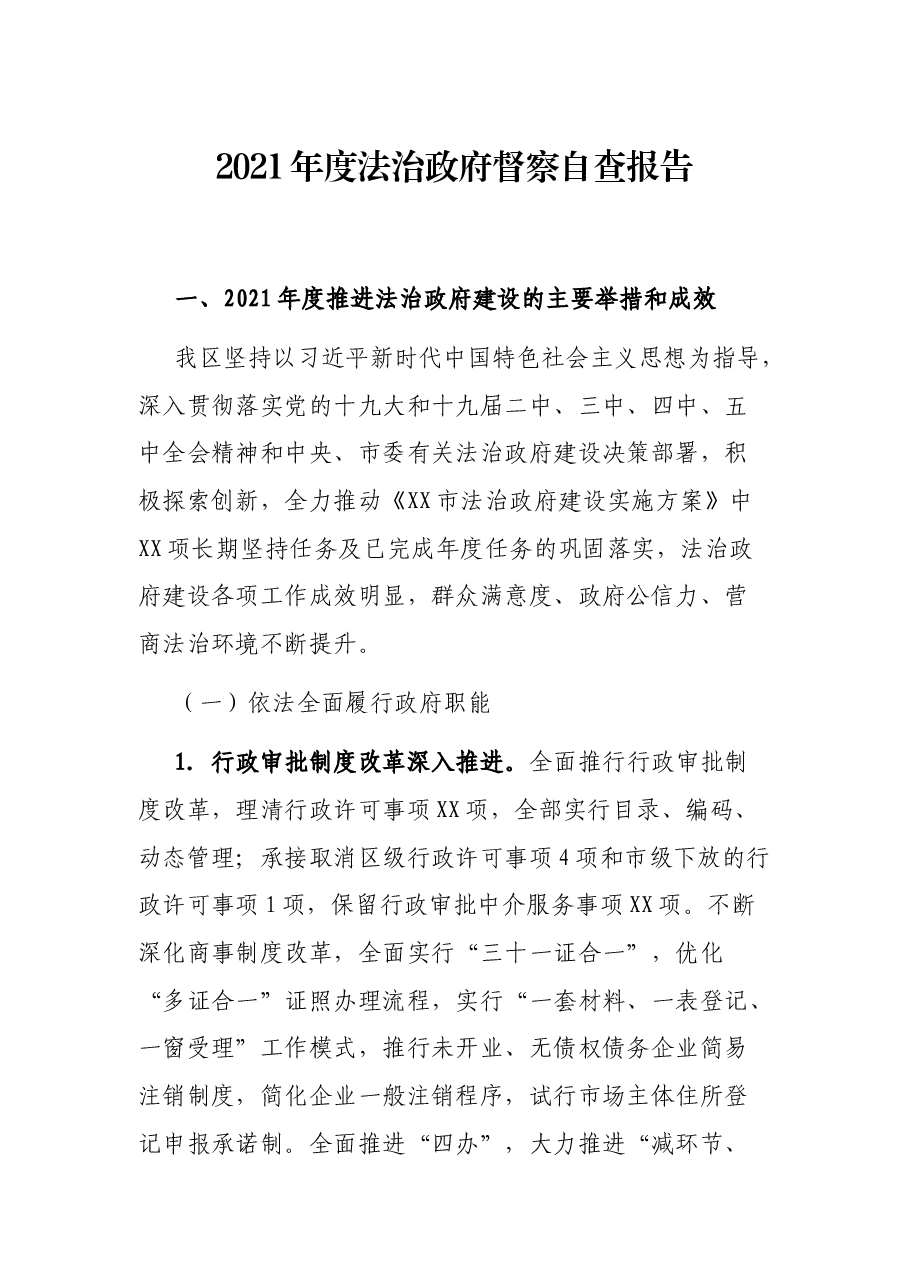 2021年度法治政府督察自查报告.docx,第1页预览