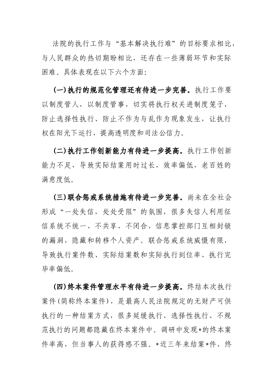对法院执行工作实行民主监督的情况报告.docx,第4页预览