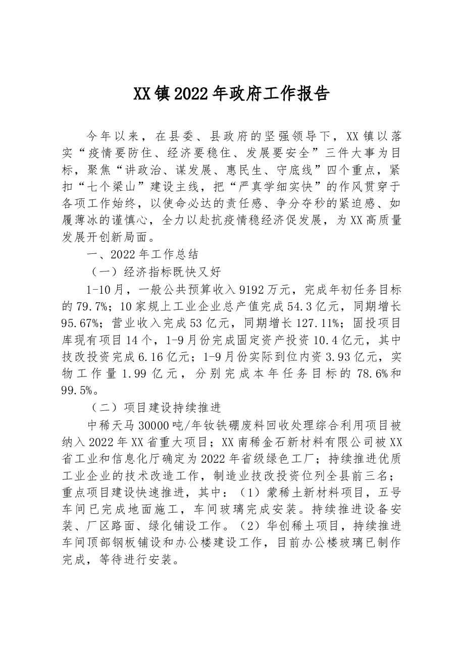 XX镇2022年政府工作报告.docx,第1页预览