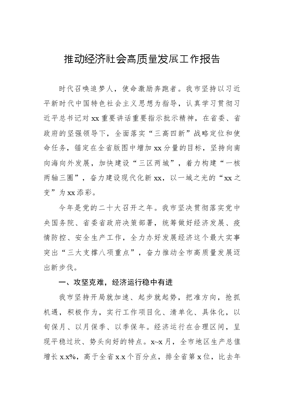(2篇)推动经济社会高质量发展工作报告.docx,第2页预览
