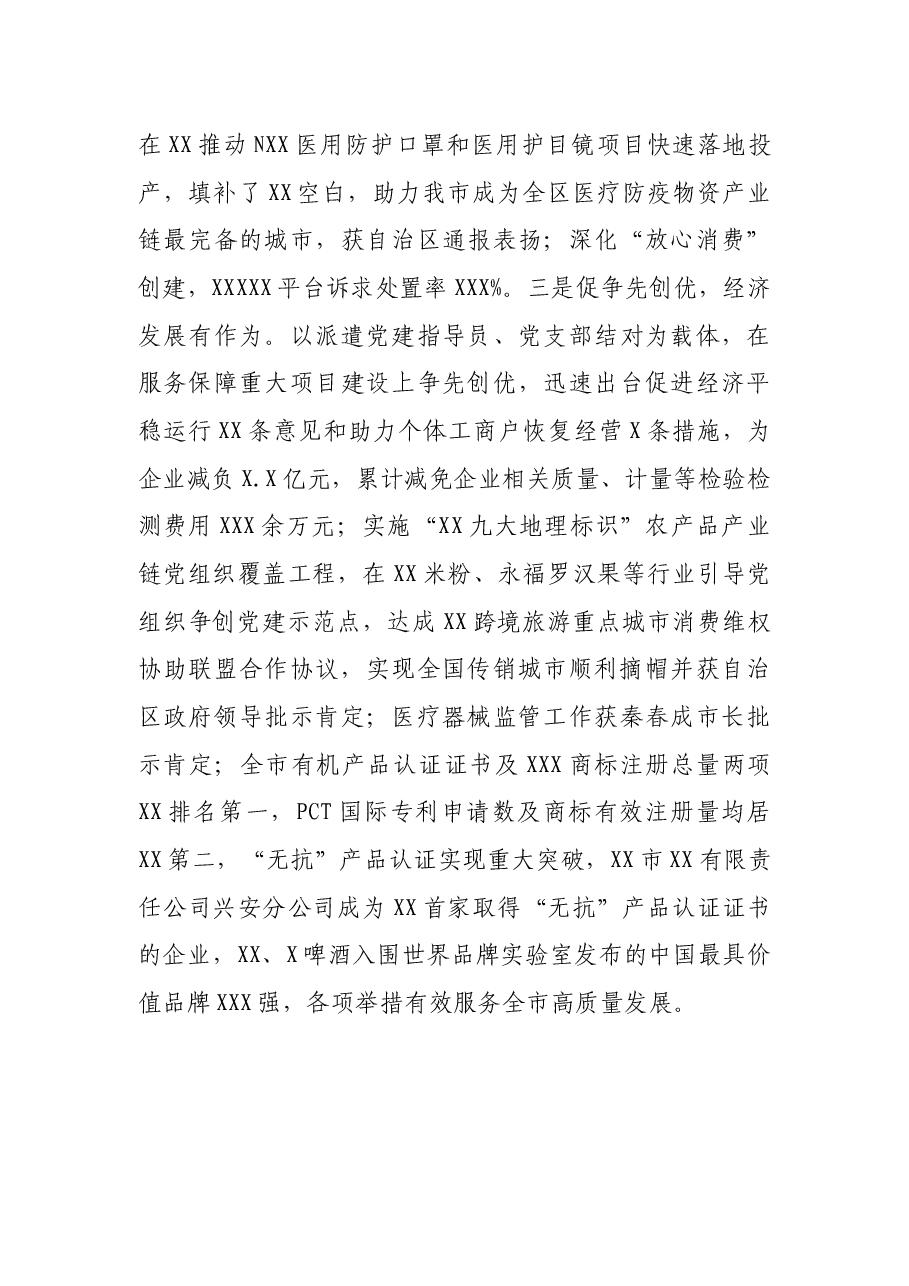 X市市场监管局关于2020年党建工作的报告.docx,第4页预览