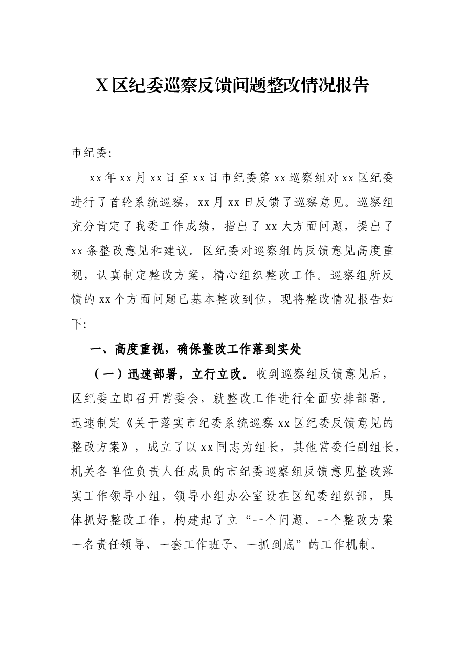 X区纪委巡察反馈问题整改情况报告.docx,第1页预览