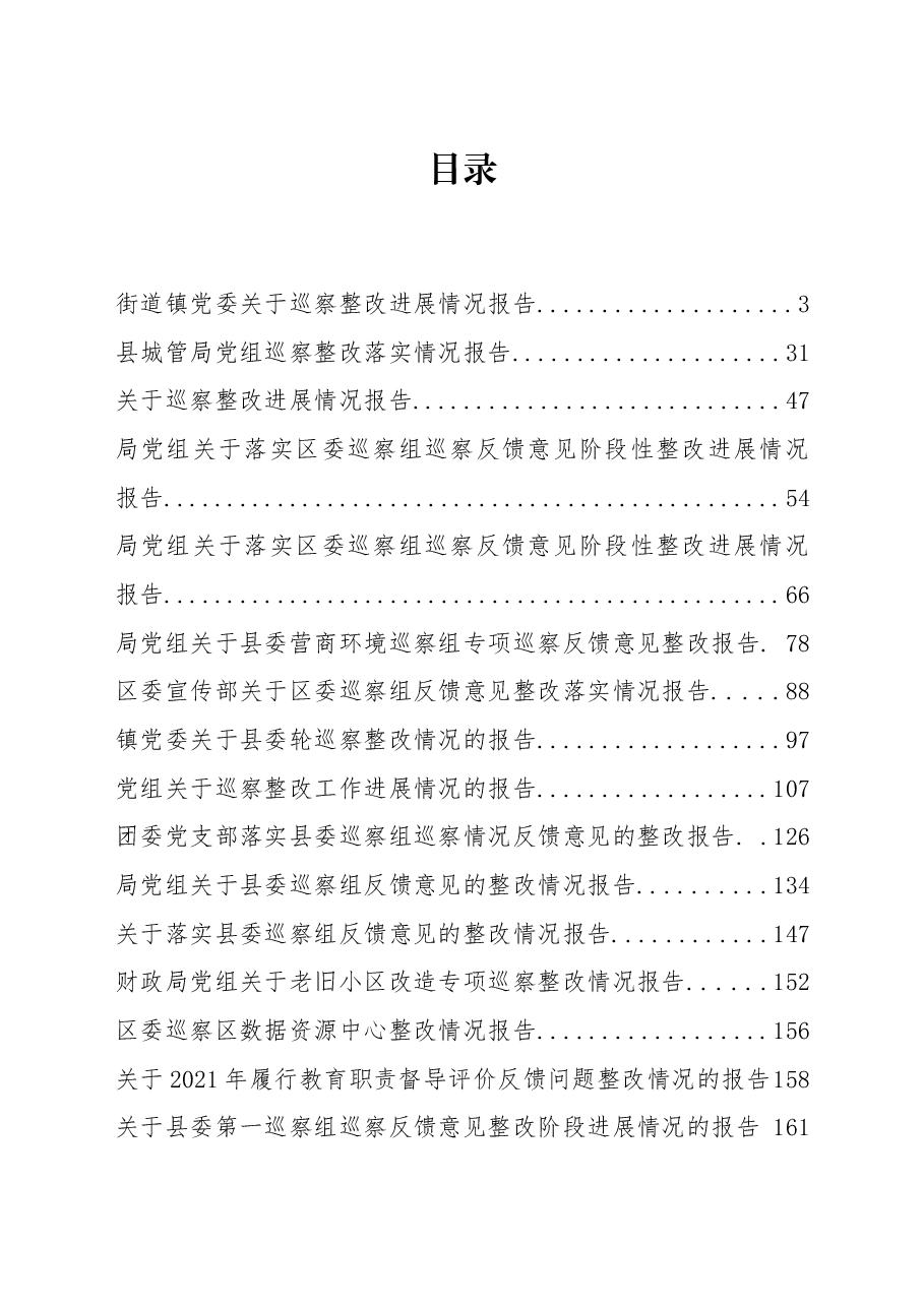(26篇)2022年度各类(巡察等)整改报告资料汇编.docx,第1页预览