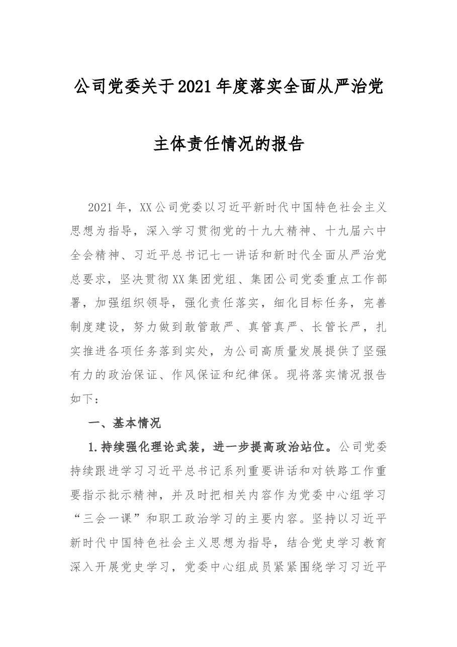 公司党委关于2021年度落实全面从严治党主体责任情况的报告.docx,第1页预览