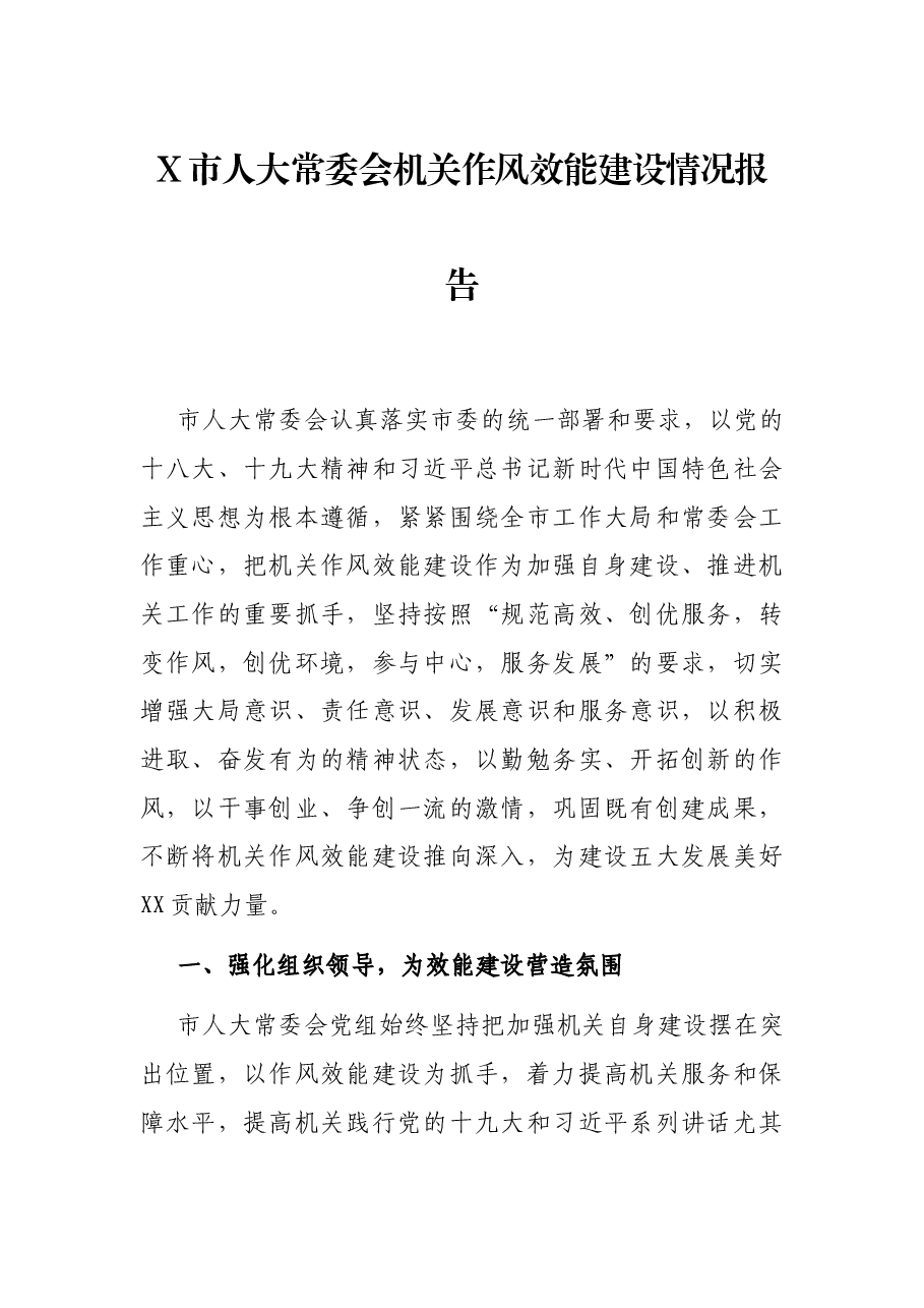 X市人大常委会机关作风效能建设情况报告.docx,第1页预览