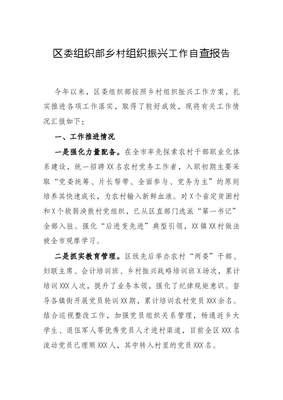 区委组织部乡村组织振兴工作自查报告.docx,第1页预览