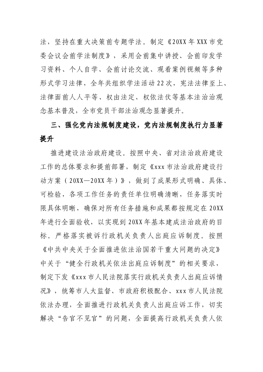 X市党政主要负责人履行推进法治建设第一责任人职责述法报告.docx,第3页预览