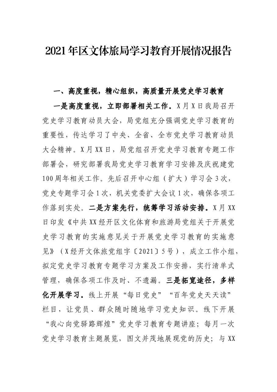 2021年区局学习教育开展情况报告.docx，第1页预览