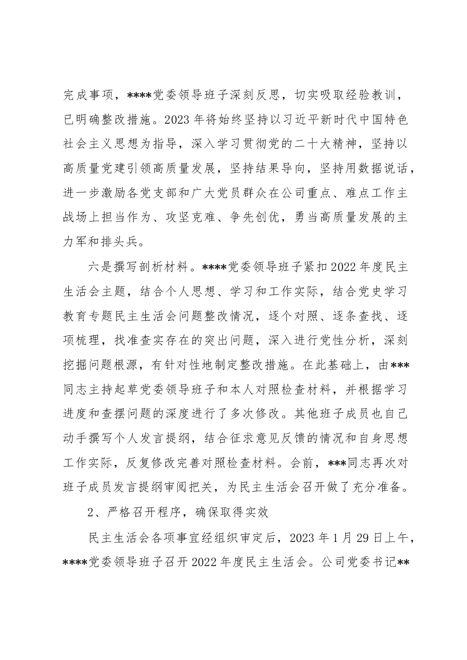 关于党委领导班子2022年度民主生活会召开情况的报告.docx,第4页预览