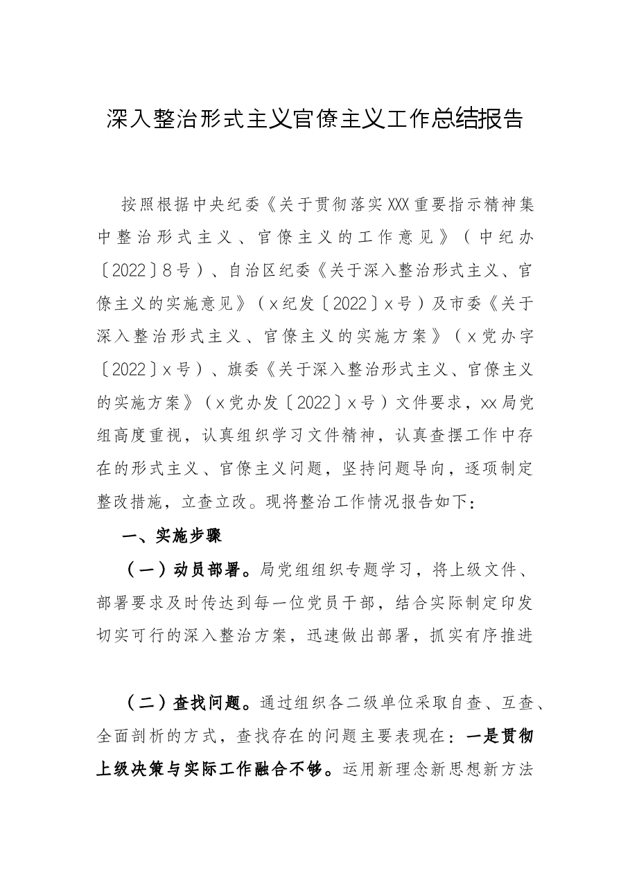 深入整治形式主义官僚主义工作总结报告.docx,第1页预览