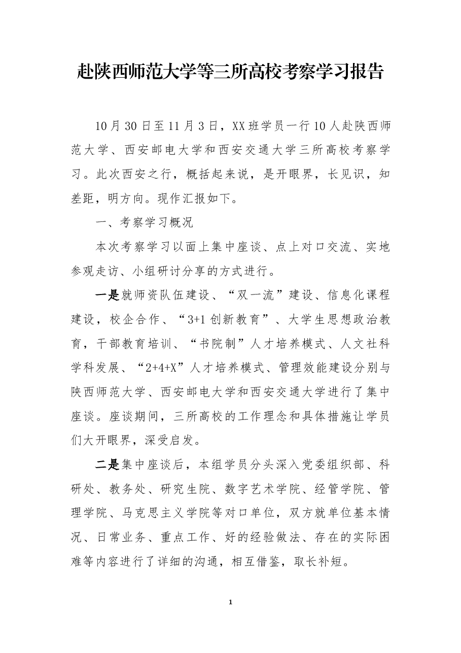 赴陕西师范大学等三所高校考察学习报告.docx,第1页预览
