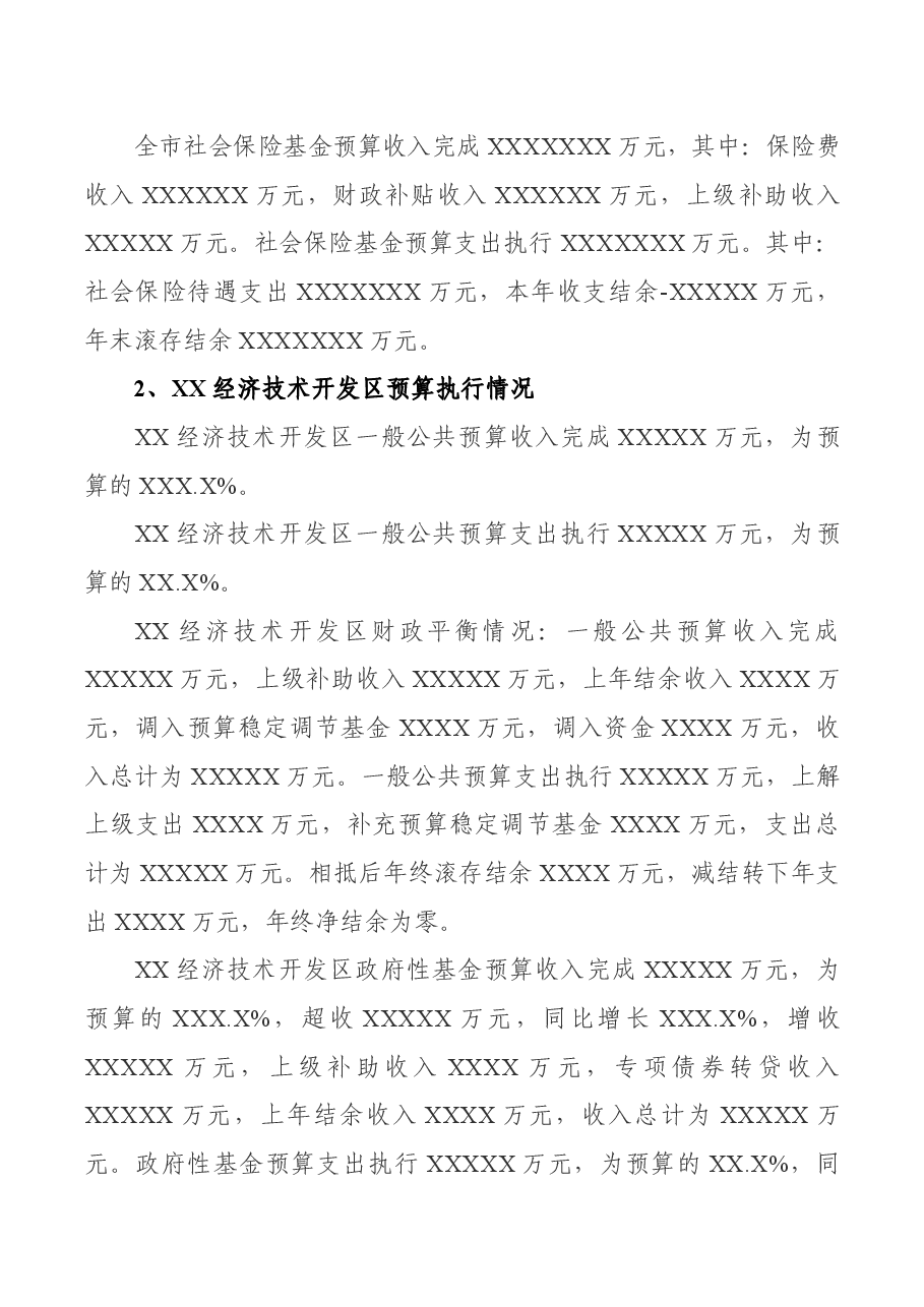 关于XX市2020年全市和市本级预算执行情况与2021年全市和市本级预算草案的报告.docx,第4页预览