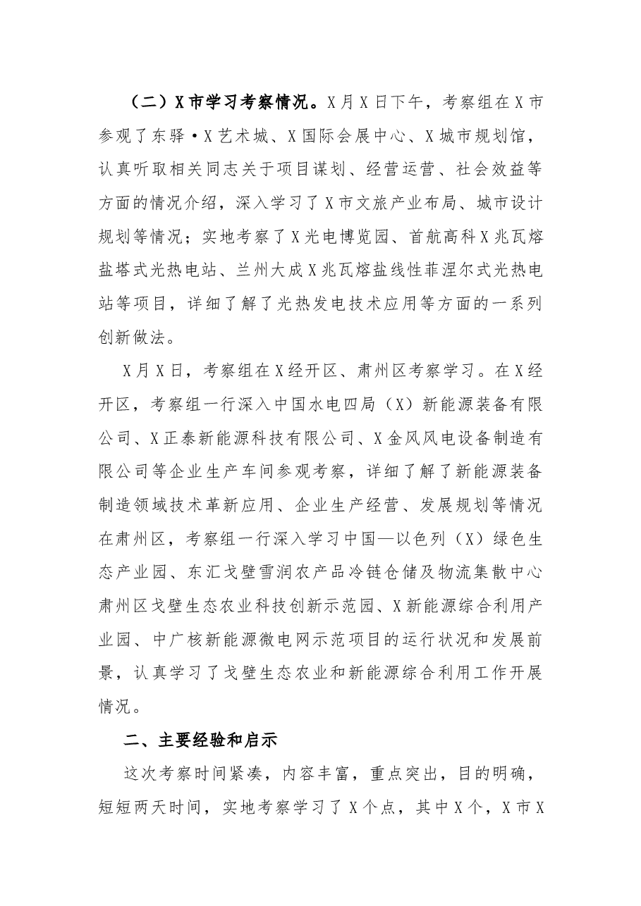 市政府考察组赴X和X市学习考察报告.docx,第3页预览