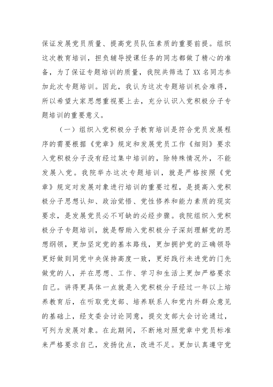在入党积极分子教育培训班上的专题辅导报告.docx,第2页预览