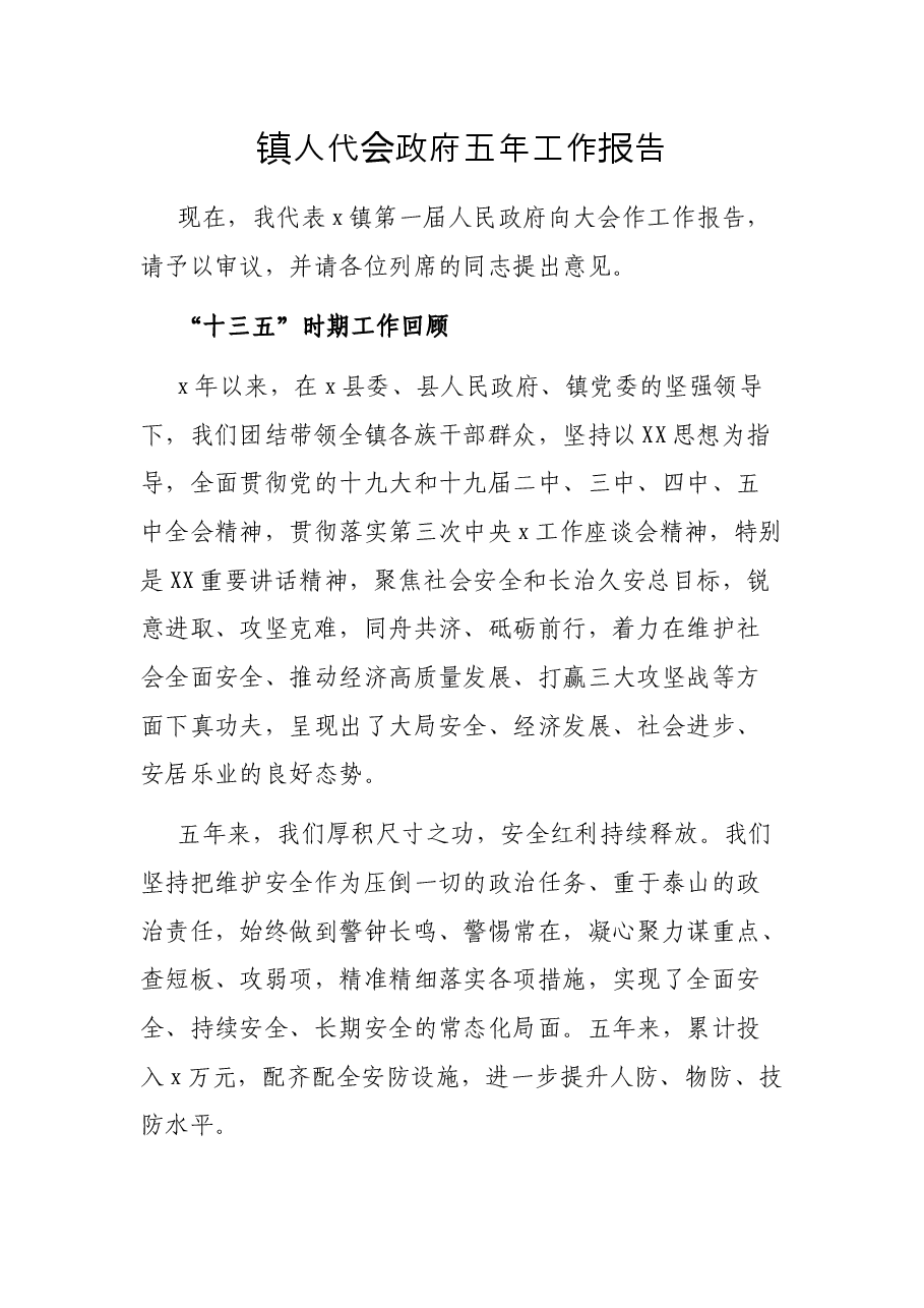 镇人代会政府五年工作报告.docx,第1页预览