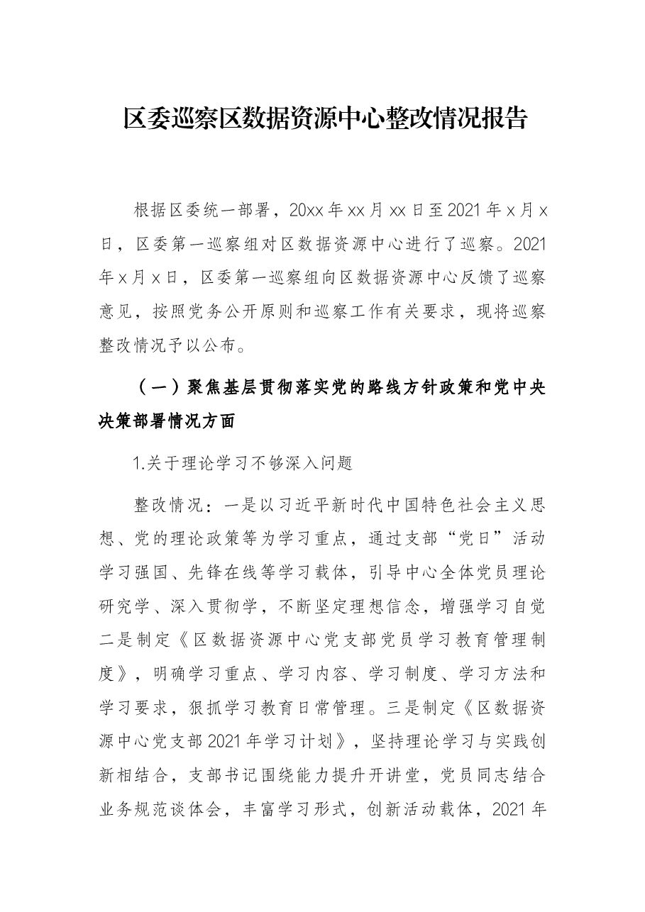 区委巡察区数据资源中心整改情况报告.docx,第1页预览
