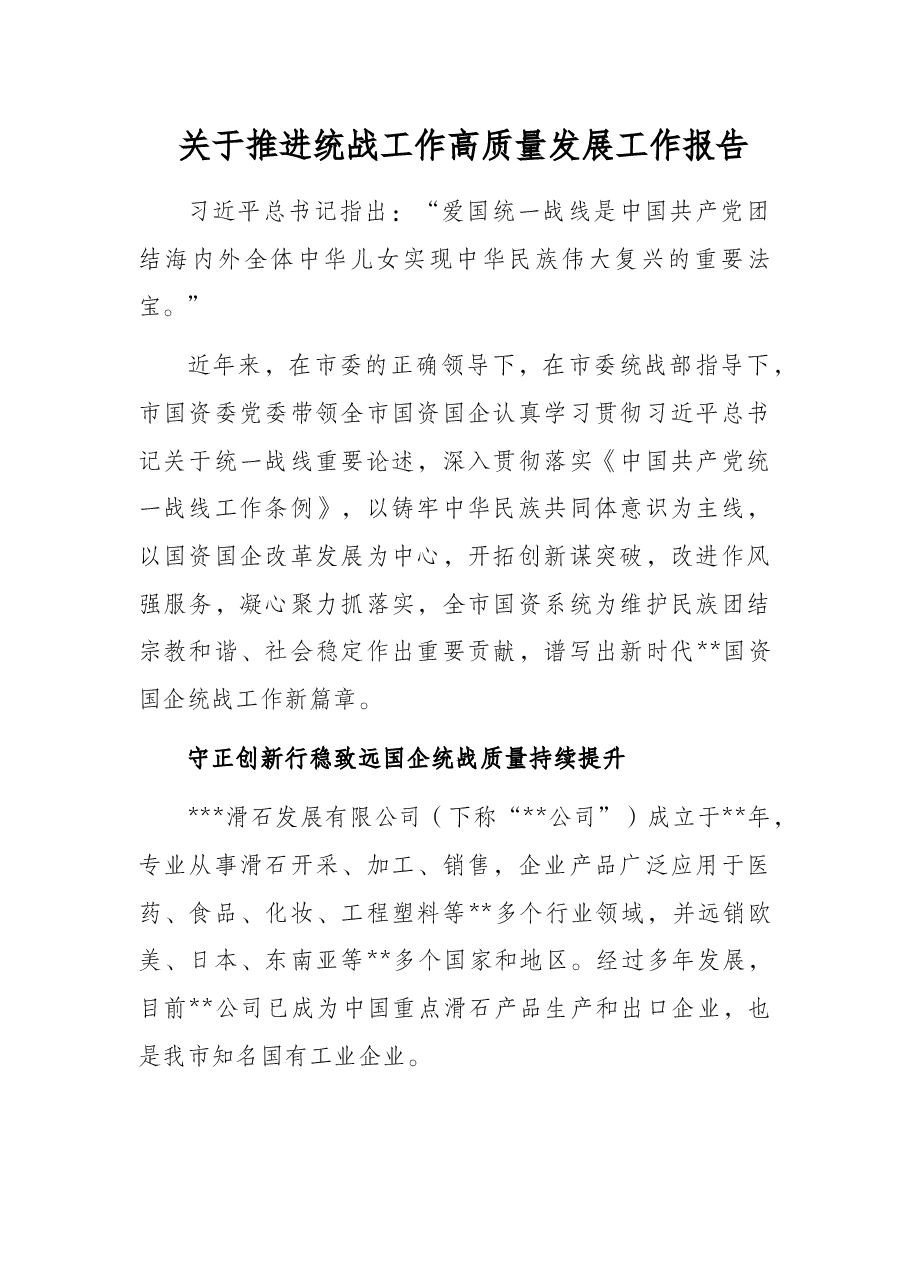 关于推进统战工作高质量发展工作报告.docx,第1页预览