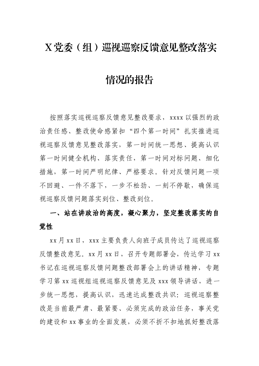 X党委(组)巡视巡察反馈意见整改落实情况的报告.docx,第1页预览