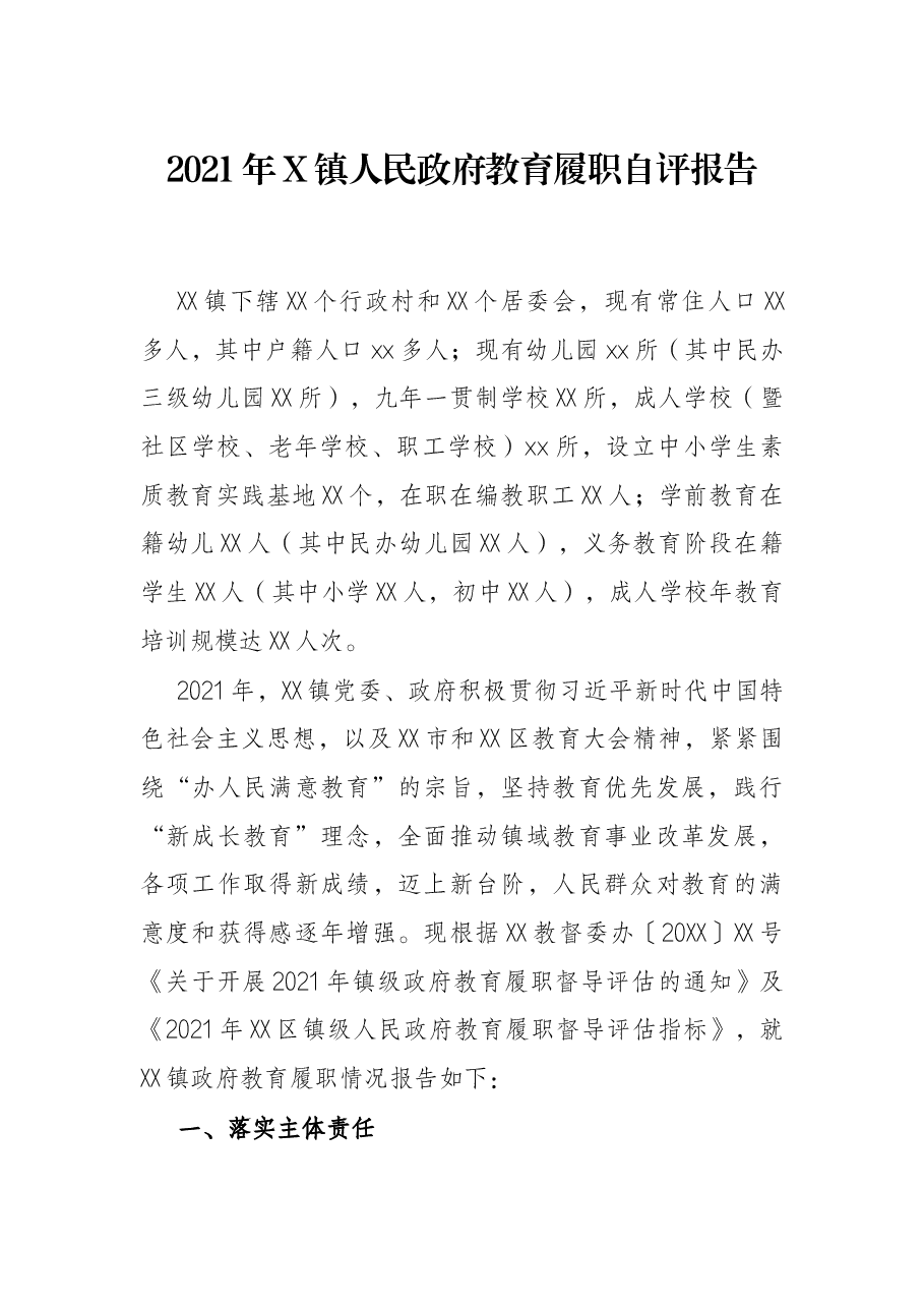2021年X镇人民政府教育履职自评报告.docx,第1页预览