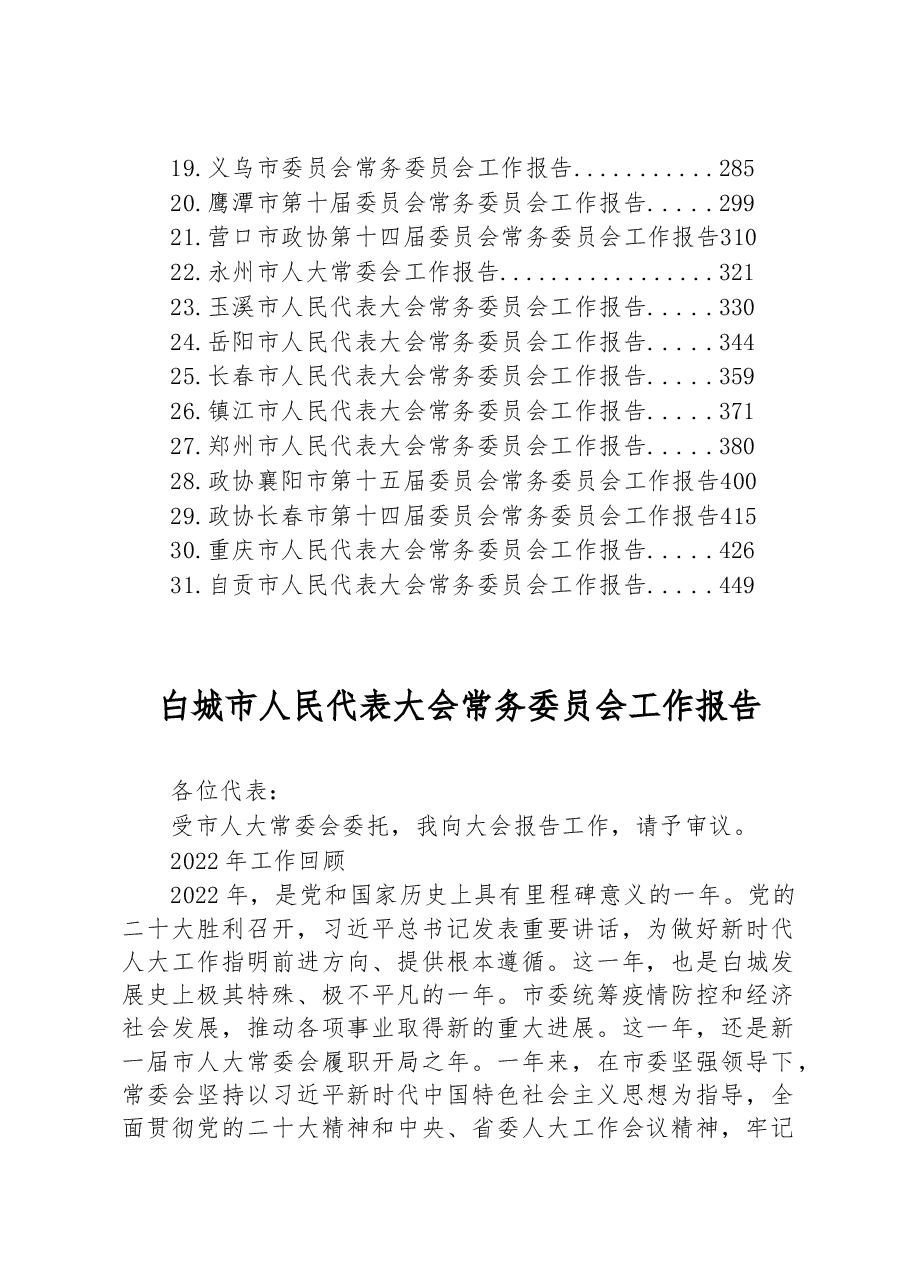 (31篇)2023年市人大常务委员会工作报告汇编.docx,第2页预览
