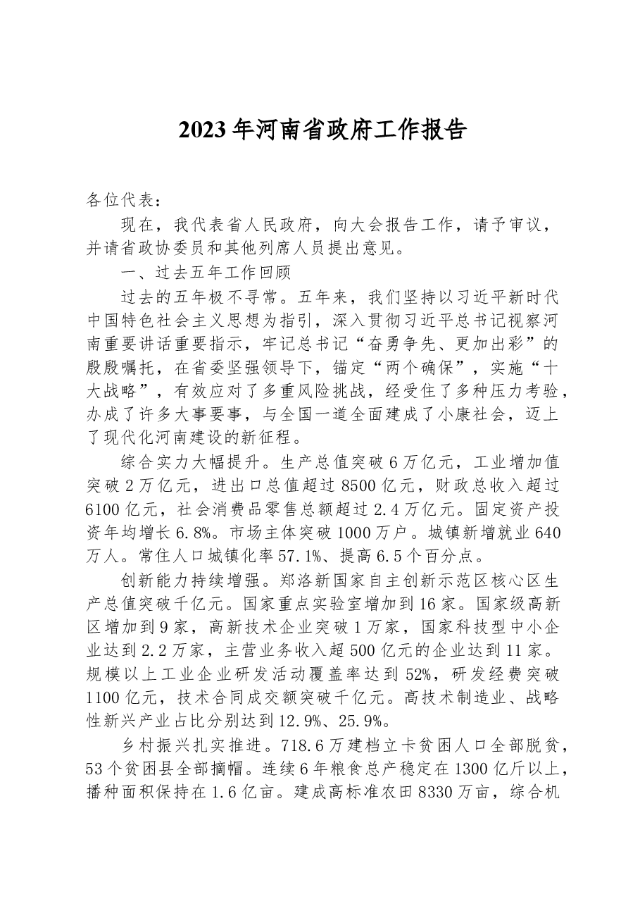 2023年河南省政府工作报告.docx,第1页预览