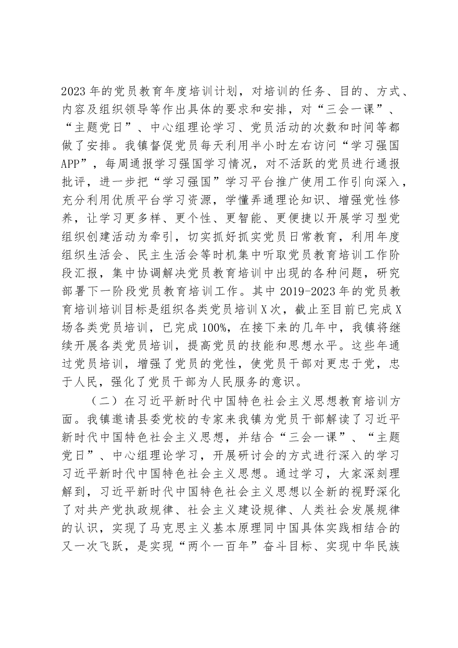 20210923xxx贯彻落实《2019-2023年全国党员教育培训工作规划》实施情况中期报告.docx,第2页预览