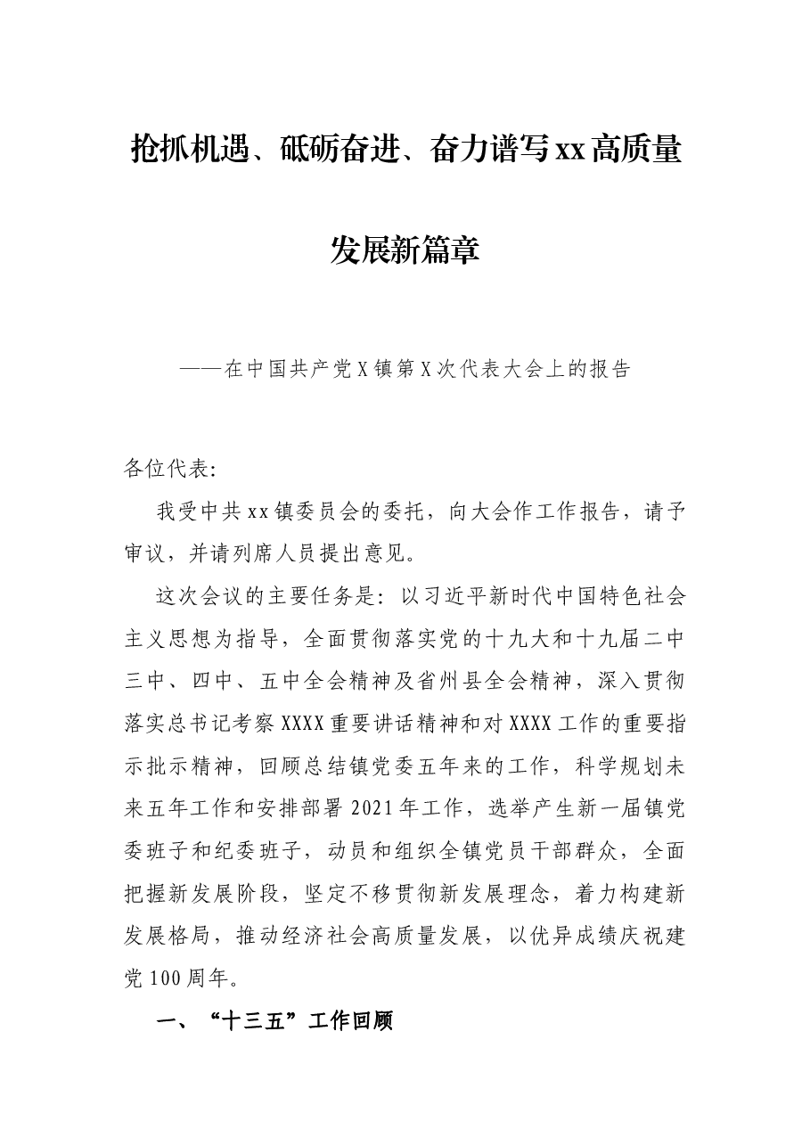 抢抓机遇、砥砺奋进、奋力谱写xx高质量发展新篇章——在中国共产党X镇第X次代表大会上的报告.docx,第1页预览