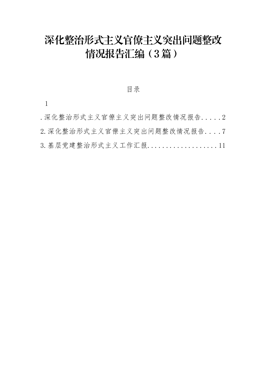 (3篇)深化整治形式主义官僚主义突出问题整改情况报告汇编.docx,第1页预览