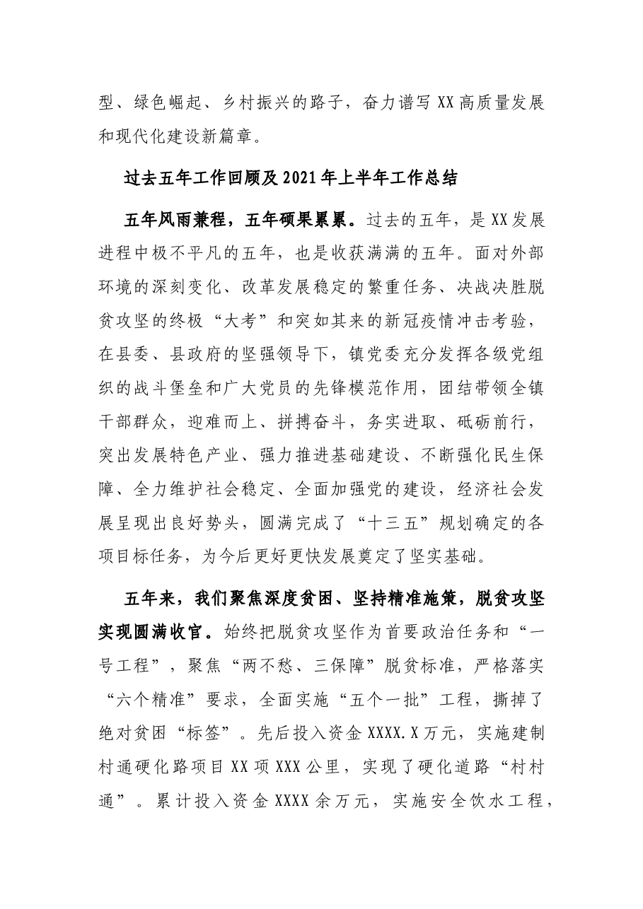 党委书记在中国共产党XX镇第一次代表大会上的工作报告(镇乡).docx,第2页预览