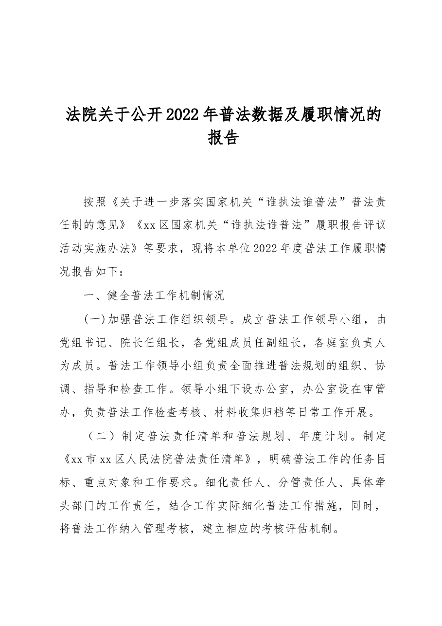(6篇)关于公开2022年度普法数据及履职情况的报告汇编.docx,第3页预览