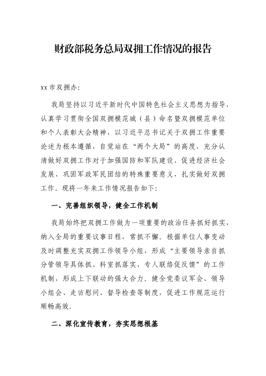 财政部税务总局双拥工作情况的报告.docx,第1页预览