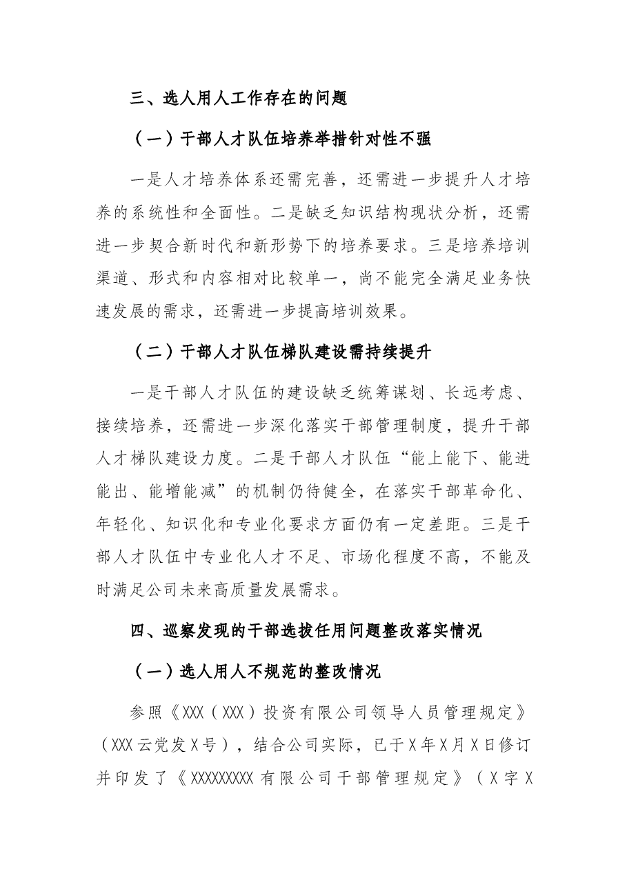 国企2021年度选人用人工作情况报告.docx,第3页预览