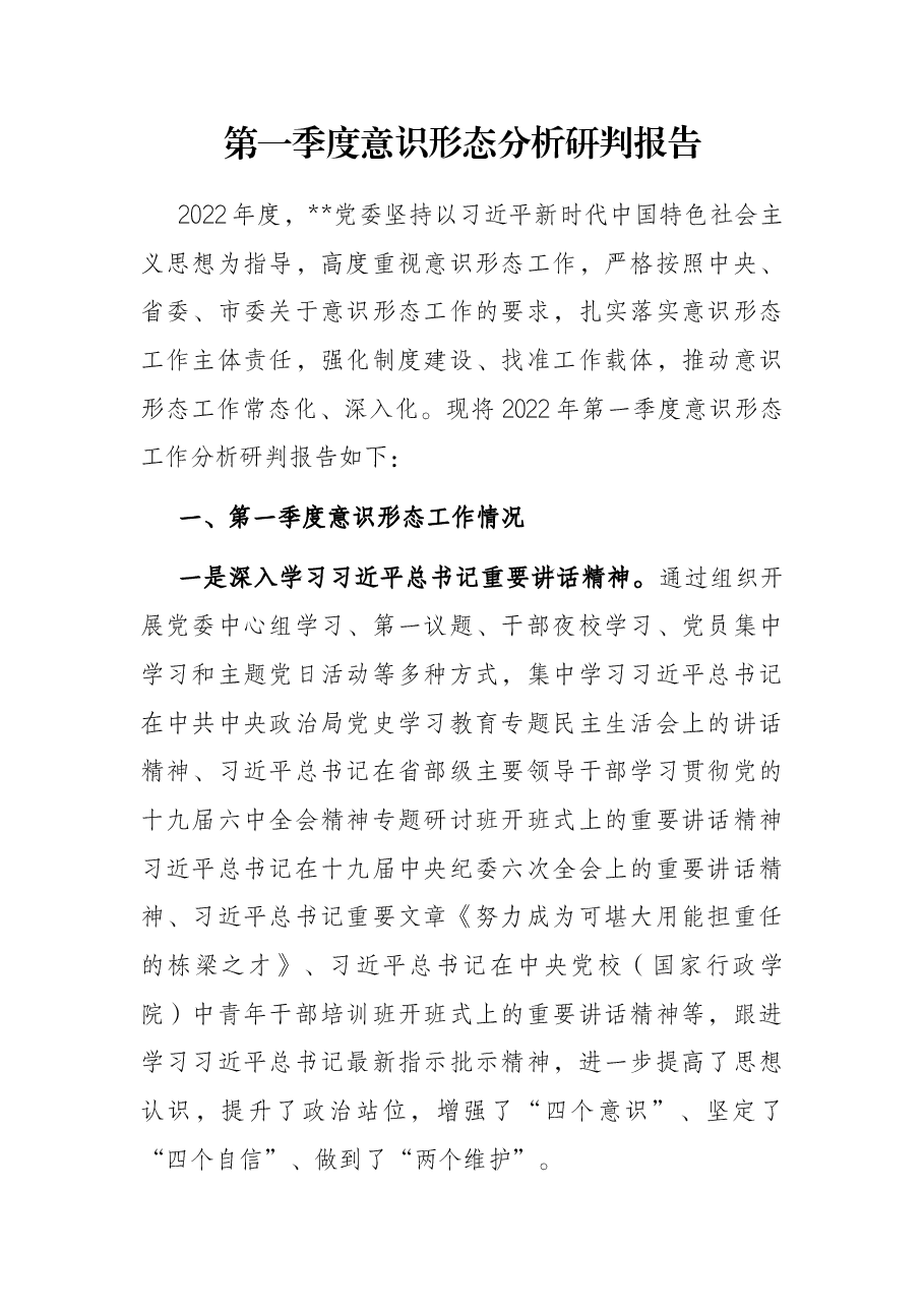 第一季度意识形态分析研判报告.docx,第1页预览