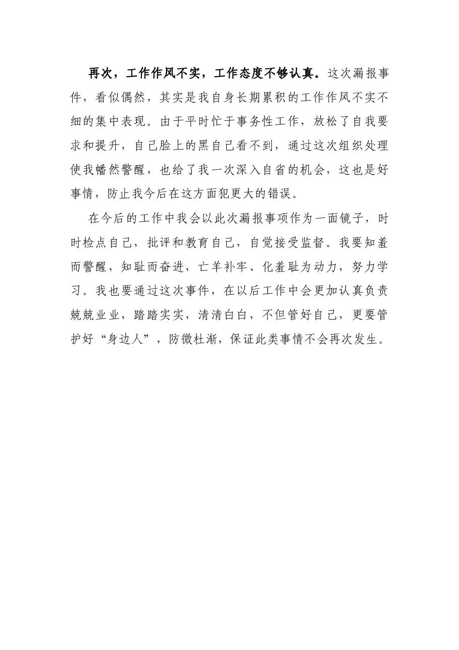 关于处级领导干部未如实报告个人有关事项问题的检讨.docx，第3页预览