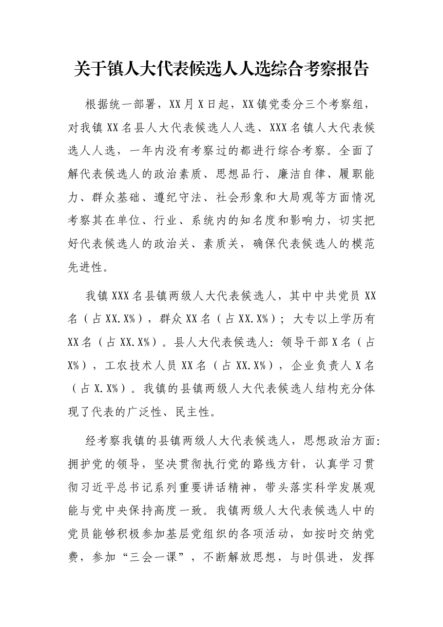 关于镇人大代表候选人人选综合考察报告.docx,第1页预览