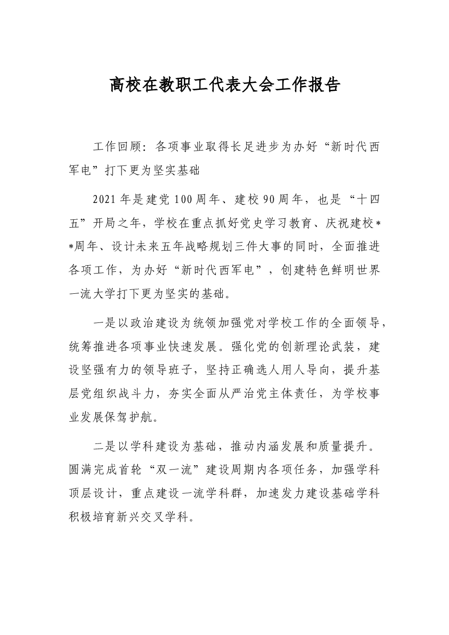 高校在教职工代表大会工作报告.docx,第1页预览