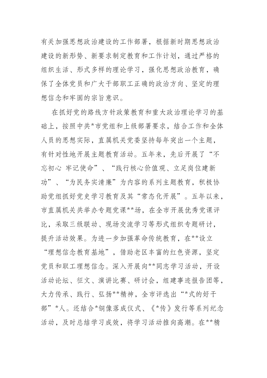 市直属机关党代会报告.docx,第4页预览