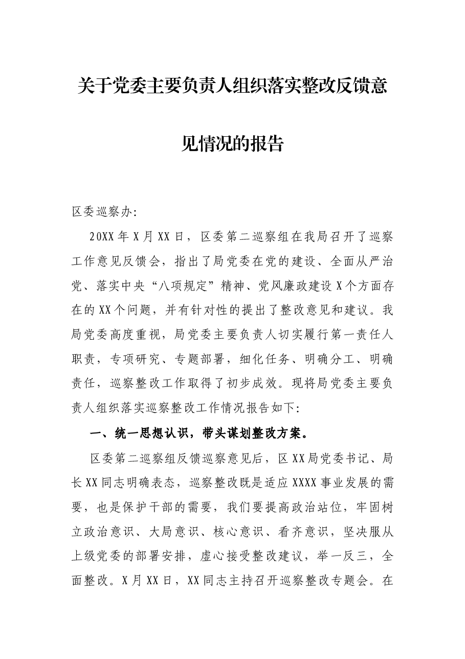 关于党委主要负责人组织落实整改反馈意见情况的报告.docx,第1页预览