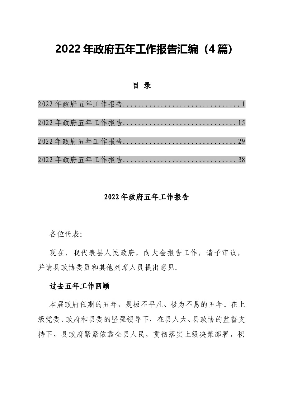 (4篇)2022年政府五年工作报告汇编.doc,第1页预览