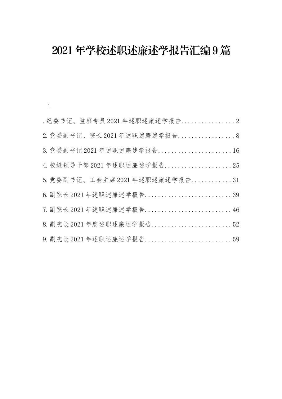 (9篇)学校述职述廉述学报告汇编.docx,第1页预览